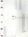 【中古】 魅せるアップデザイン 基本パターンで学ぶセット&アップ/北村賢(著者)