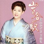 【中古】 若山かずさ全曲集　山百合の駅／若山かずさ