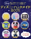 【中古】 ディズニーハンドメイドBOOK 楽しい手作りでもっと身近になる、大好きなディズニーの仲間たち。 レディブティックシリーズ3620/ブティック社