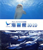 【中古】 海響館3D／2D（Blu−ray　Disc）／（趣味／教養）