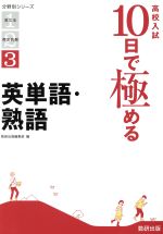 【中古】 高校入試10日で極める　英単語・熟語 分野別シリーズ3／数研出版編集部(編者)