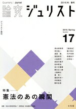 【中古】 論究ジュリスト(17号（2016年春号）) 特集　憲法のあの瞬間 ジュリスト増刊／有斐閣
