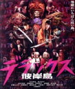 【中古】 彼岸島 デラックス(Blu-ray Disc)/白石隼也,鈴木亮平,桜井美南,渡辺武(監督),松本光司(原作),遠藤浩二(音楽)