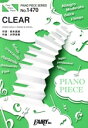 【中古】 CLEAR ピアノソロ・ピアノ&ヴォーカル ピアノ・ピース(PIANO PIECE SERIES)No.1470/坂本真綾,水野良樹