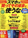 【中古】 スマホは買ってそのままで使うな スマホの「操作方法」「困ったトラブル解決」「便利アプリ使いこなし」 EIWA MOOK らくらく講座327/英和出版社