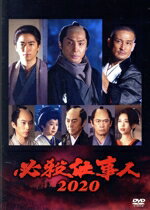 【中古】 必殺仕事人2020/東山紀之,松岡昌宏,知念侑李,杉本哲太,杉野遥亮,森川葵,駿河太郎,平尾昌晃(音楽)