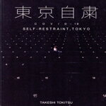 【中古】 東京自粛 COVID-19 SELF-RESTRAINT，TOKYO／時津剛(写真家)