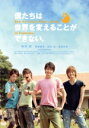 【中古】 僕たちは世界を変えることができない。/向井理,松坂桃李,柄本佑,窪田正孝,深作健太(監督),葉田甲太(原作),かみむら周平(音楽)