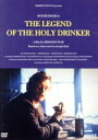 【中古】 聖なる酔っぱらいの伝説【4K・HDリマスター】/ルトガー・ハウアー,アンソニー・クエイル,サンドリーヌ・デュマ,ドミニク・ピノン,ソフィー・セガレン,...