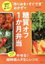 【中古】 “作りおき+すぐでき”おかずで糖質オフ1か月弁当 1週間分買って使いきり! 生活シリーズ/ほりえさちこ(著者)