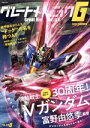 【中古】 グレートメカニックG(2023 SUMMER) 30周年!機動戦士Vガンダム 双葉社MOOK/双葉社(編者)(3)
