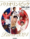 【中古】 パリオリンピック 激闘の記録 Yomiuri Special/読売新聞社(編者)