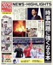【中古】 重大ニュース 時事問題に強くなる本(2025年入試用) 中学・高校入試/Gakken(編者)