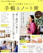 【中古】 暮らしも仕事もうまくいく　手帳＆ノート術 TJ　MOOK　大人のおしゃれ手帖特別編集／宝島社(編者)