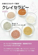 【中古】 大地のエネルギーで癒す クレイセラピー 新装改訂版／福島麻紀子(著者),ICA国際クレイセラピー協会(監修)