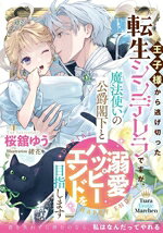 【中古】 王子様から逃げ切った転生シンデレラですが、魔法使いの公爵閣下と溺愛ハッピーエンドを目指します ティアラ文庫／桜舘ゆう(著者),緒花(イラスト)