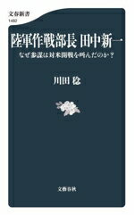 【中古】 陸軍作戦部長 田中新一 なぜ参謀は対米開戦を叫んだのか? 文春新書1482/川田稔(著者)