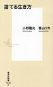 【中古】 捨てる生き方 集英社新書1246/小野龍光(著者),香山リカ(著者)