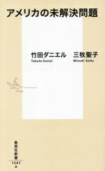 【中古】 アメリカの未解決問題 集英社新書1247/竹田ダニエル(著者),三牧聖子(著者)