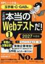【中古】 これが本当のWebテストだ! 2027年度版(1) 玉手箱・C‐GAB編 本当の就職テスト/SPIノートの会(編著)