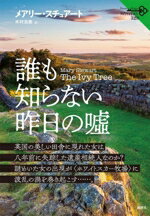 【中古】 誰も知らない昨日の嘘 論創海外ミステリ329／メアリー・スチュアート(著者),木村浩美(訳者)