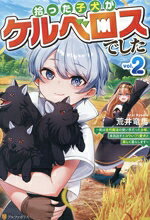 拾った子犬がケルベロスでした 実は古代魔法の使い手だった少年、本気出すとコワい（？）愛犬と楽しく暮らします vol.4