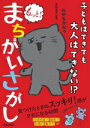 【中古】 子どもはできても大人はできない!?もっと!まちがいさがし/北村良子(監修)