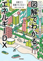 【中古】 図解でわかるエネルギーDX デジタルで効率化する電力システム大転換技術 ...