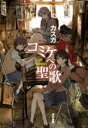 【中古】 コミケへの聖歌/カスガ(著者)