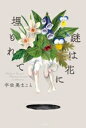 【中古】 謎は花に埋もれて/宇佐美まこと(著者)