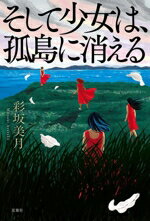 彩坂美月(著者)販売会社/発売会社：双葉社発売年月日：2025/01/22JAN：9784575247930
