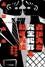 Mystery , Suspense - 【中古】 妻が夫を完全犯罪で殺す方法（あるいはその逆）／上田未来(著者)