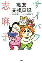 【中古】 サイバラ志麻子 悪友交換日記/岩井志麻子(著者),西原理恵子(絵)
