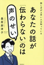 【中古】 あなたの話が「伝わらない」のは声のせい 話し方が上手い人は知っている/墨屋那津子(著者)