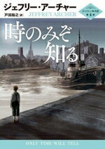 【中古】 時のみぞ知る クリフトン年代記　第1部 ハーパーBOOKS／ジェフリー・アーチャー(著者),戸田裕..