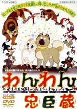 【中古】 わんわん忠臣蔵/手塚治虫,白川大作(脚本),飯島敬,渡邊浦人,堀絢子,木下秀雄,西村晃,佐藤英夫