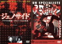 【中古】 ジェノサイド−ナチスの虐殺−ホロコーストの真実/スペシャリスト/(洋画)