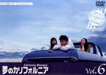 【中古】 夢のカリフォルニア Vol.6/堂本剛,柴咲コウ,国仲涼子,田辺誠一,野村宏伸,余貴美子,瀬戸口克陽(制作),岡田惠和(脚本)