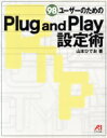 【中古】 98ユーザーのためのPlug and Play設定術/山本ひでお(著者)