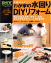 【中古】 徹底ガイドわが家の水回りDIYリフォーム/学習研究社