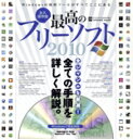 【中古】 永久保存版 最高のフリーソフト2010/情報・通信・コンピュータ