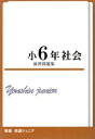 【中古】 四進ジュニア 小6年社会 演習問題集 新版 中学入試必勝シリーズ/日本教育システム開発協会