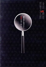 【中古】 金田一耕助VS明智小五郎(Blu−ray Disc)/山下智久,武井咲,伊藤英明,芦辺拓(原作)