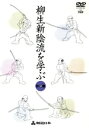 【中古】 柳生新陰流を学ぶ/ドキュメント・バラエティ