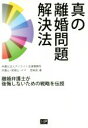 【中古】 真の離婚問題解決法 離婚弁護士が後悔しないための戦略を伝授／宮崎晃(著者)