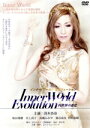 【中古】 Inner World Evolution 内世界の進化/冴木杏奈,和田琢磨,井上尚子