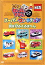 【中古】 トミカわいわいずかん スーパーセレクション「街を守るくるまへん」/(キッズ)