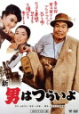 【中古】 男はつらいよ 第4作 新・男はつらいよ/(関連)男はつらいよ,渥美清,栗原小巻,倍賞千恵子,小林俊一(監督),山田洋次(原作、脚本),山本直純(音楽)