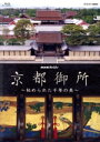 【中古】 NHKスペシャル 京都御所~秘められた千年の美~(Blu-ray Disc)/(趣味・教養)