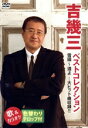 【中古】 吉幾三 ベストコレクション 歌とカラオケ全24曲/吉幾三
